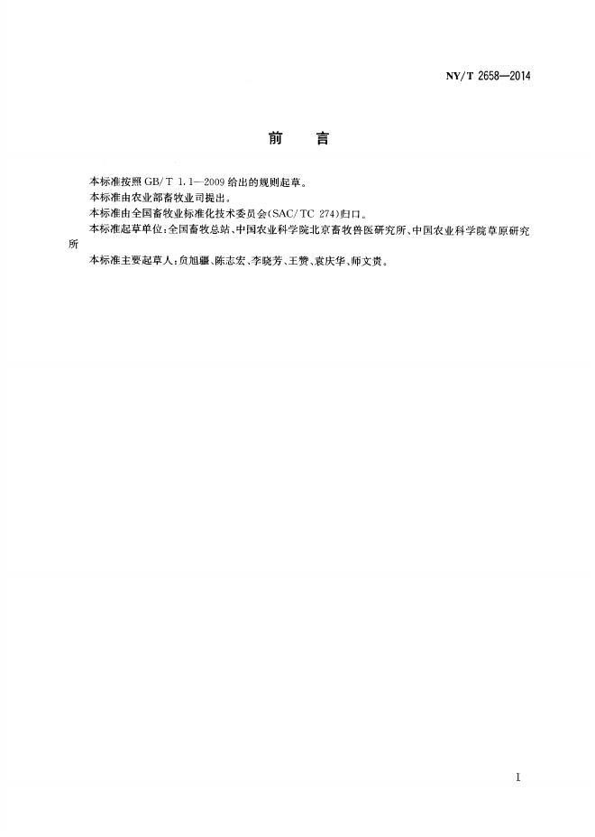 NY/T 2658-2014 标准预览