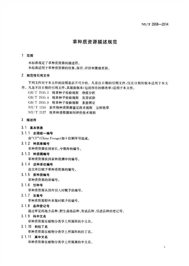 NY/T 2658-2014 标准预览