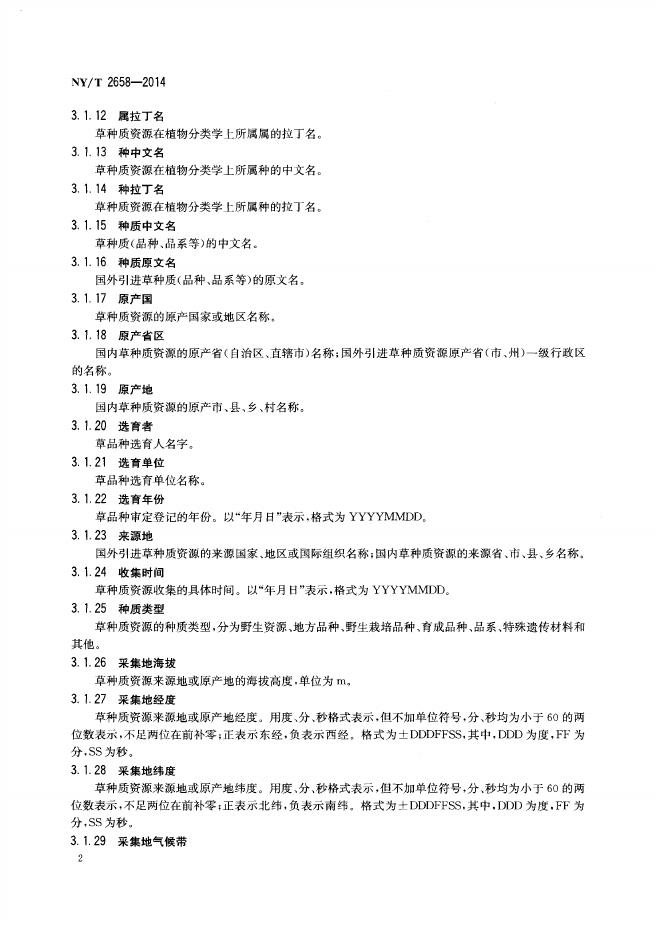 NY/T 2658-2014 标准预览