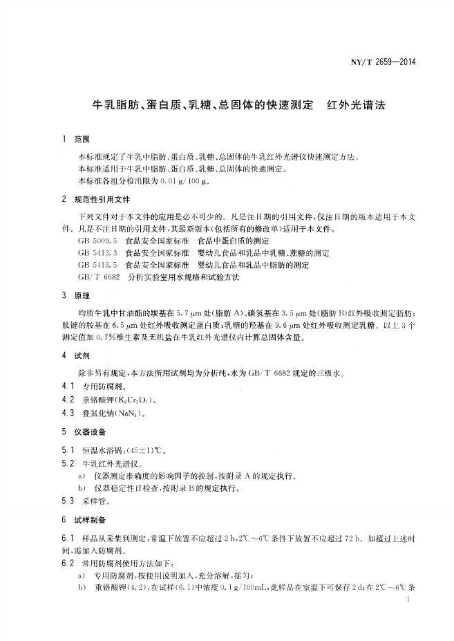 NY/T 2659-2014 标准预览