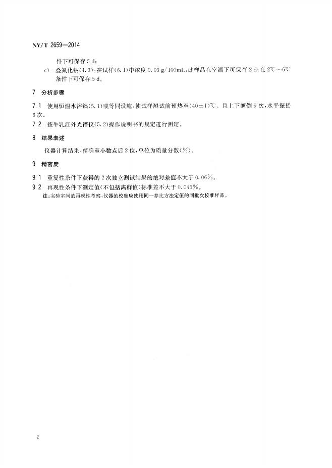 NY/T 2659-2014 标准预览