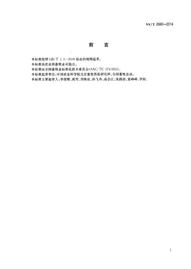 NY/T 2660-2014 标准预览