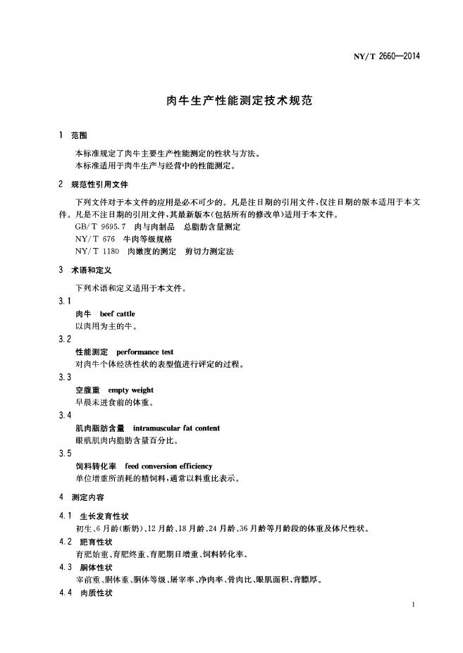 NY/T 2660-2014 标准预览