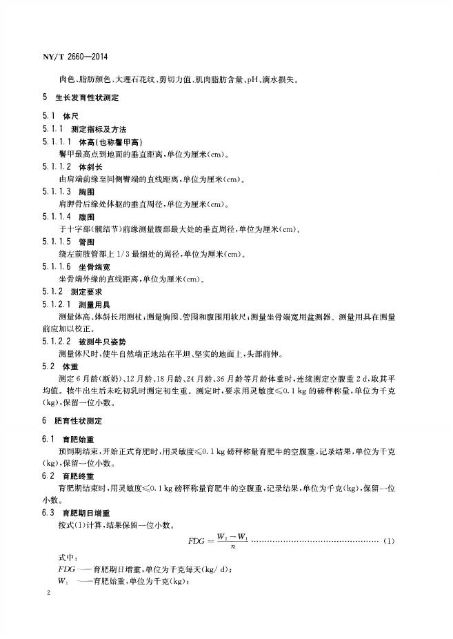 NY/T 2660-2014 标准预览
