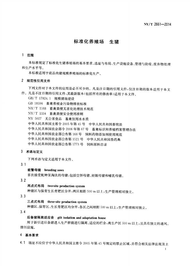 NY/T 2661-2014 标准预览