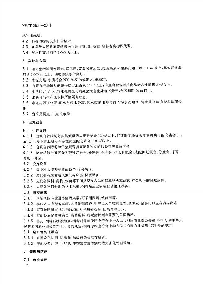 NY/T 2661-2014 标准预览