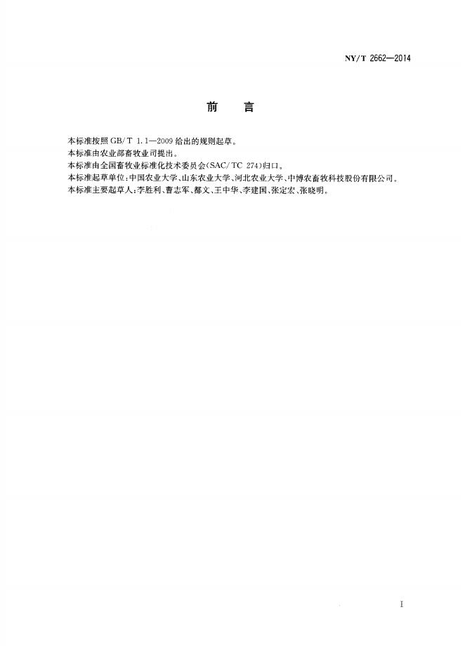 NY/T 2662-2014 标准预览