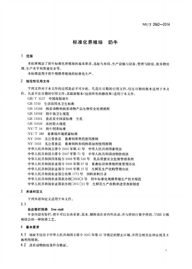 NY/T 2662-2014 标准预览