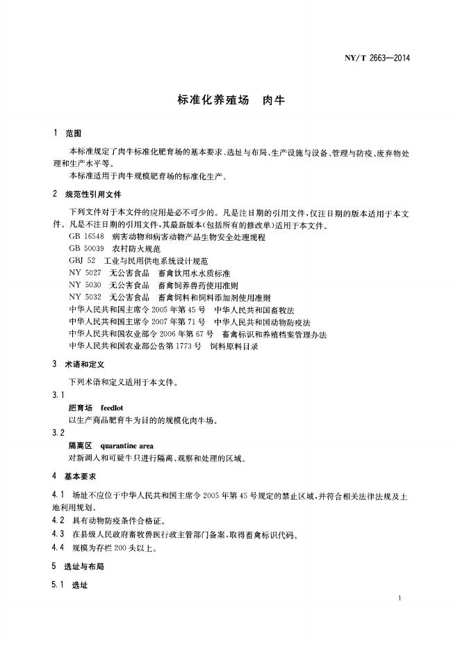 NY/T 2663-2014 标准预览