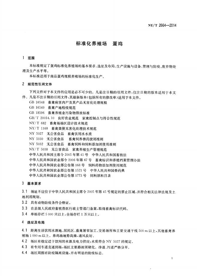 NY/T 2664-2014 标准预览