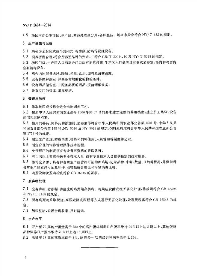 NY/T 2664-2014 标准预览