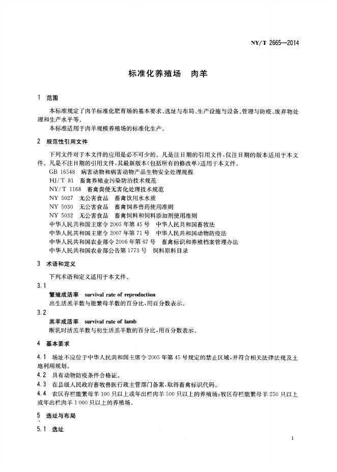 NY/T 2665-2014 标准预览