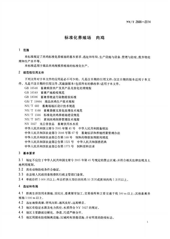 NY/T 2666-2014 标准预览