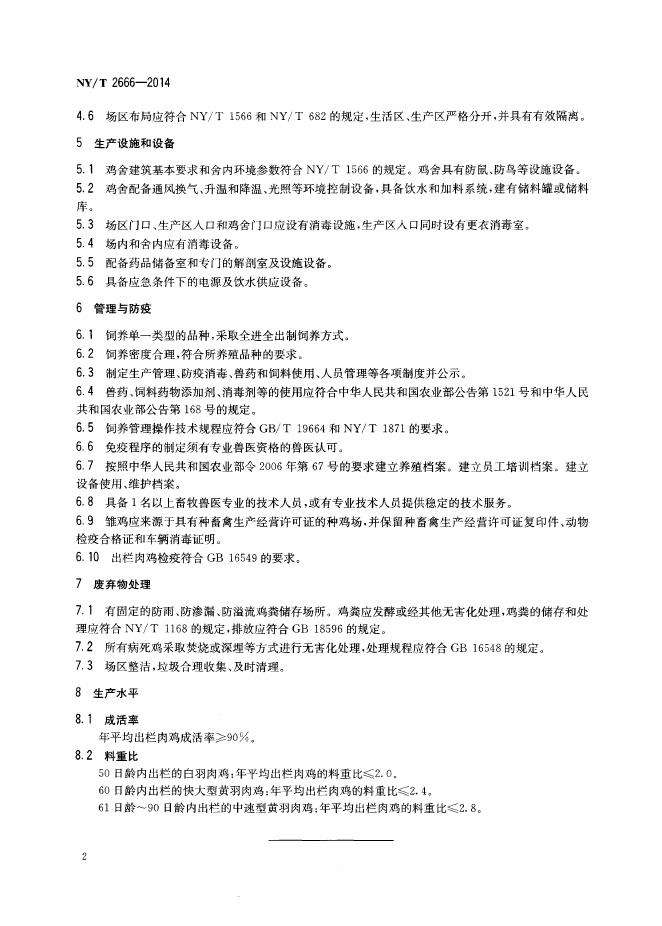 NY/T 2666-2014 标准预览