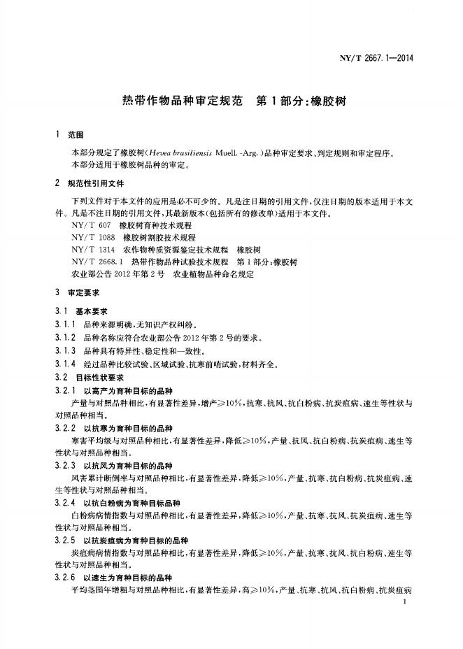 NY/T 2667.1-2014 标准预览