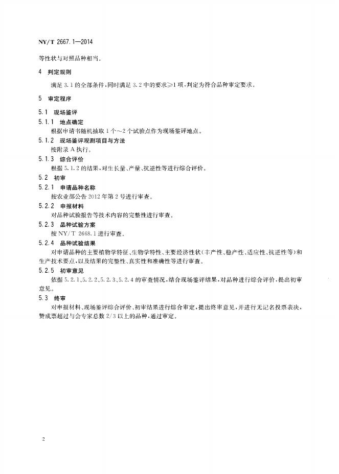 NY/T 2667.1-2014 标准预览