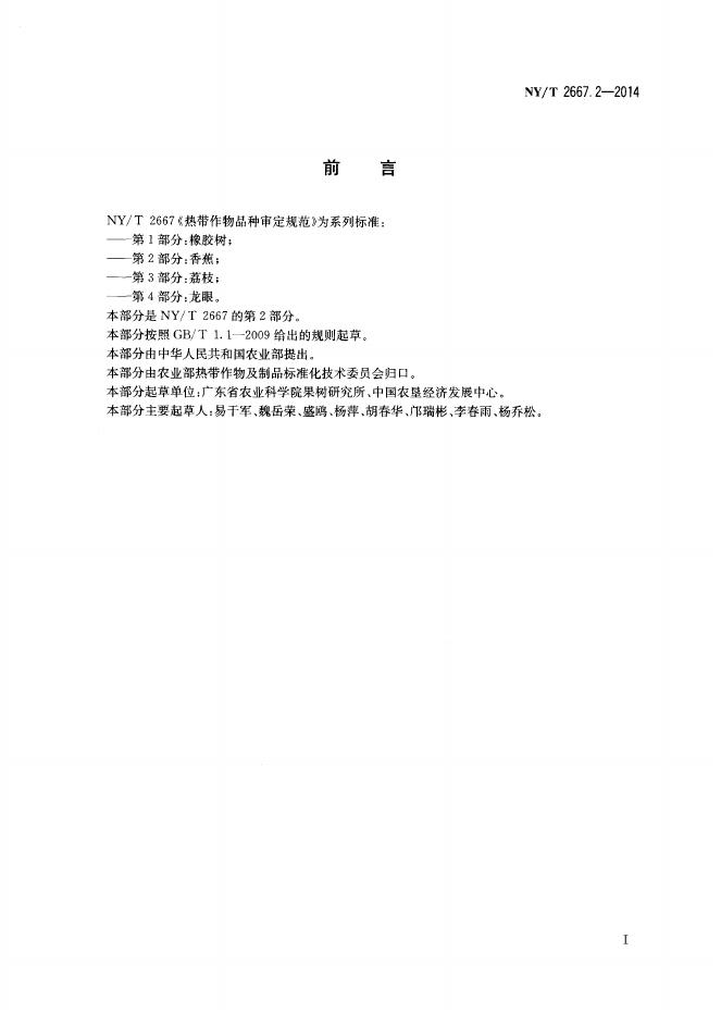 NY/T 2667.2-2014 标准预览