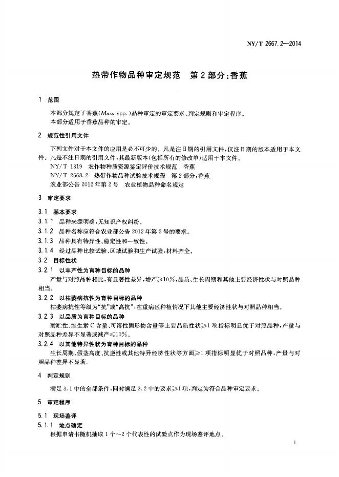 NY/T 2667.2-2014 标准预览