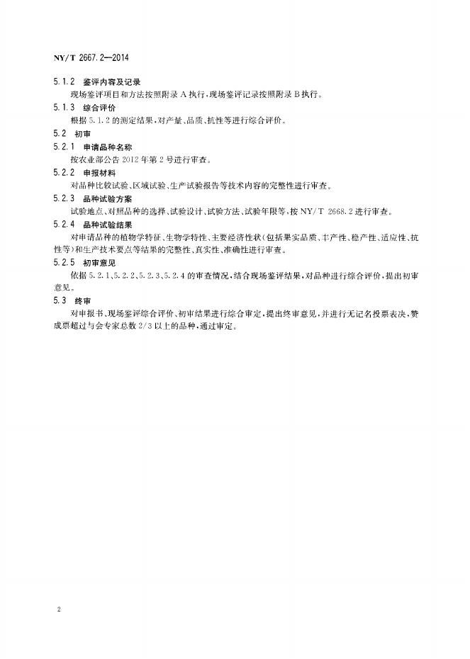 NY/T 2667.2-2014 标准预览