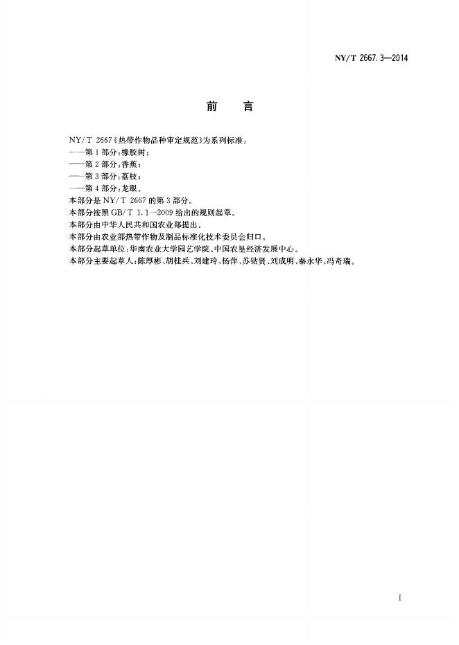 NY/T 2667.3-2014 标准预览