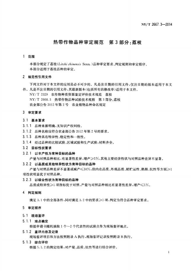 NY/T 2667.3-2014 标准预览
