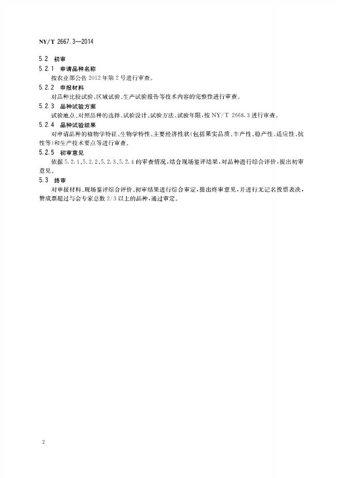 NY/T 2667.3-2014 标准预览