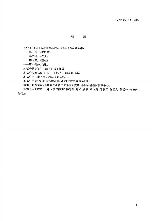NY/T 2667.4-2014 标准预览
