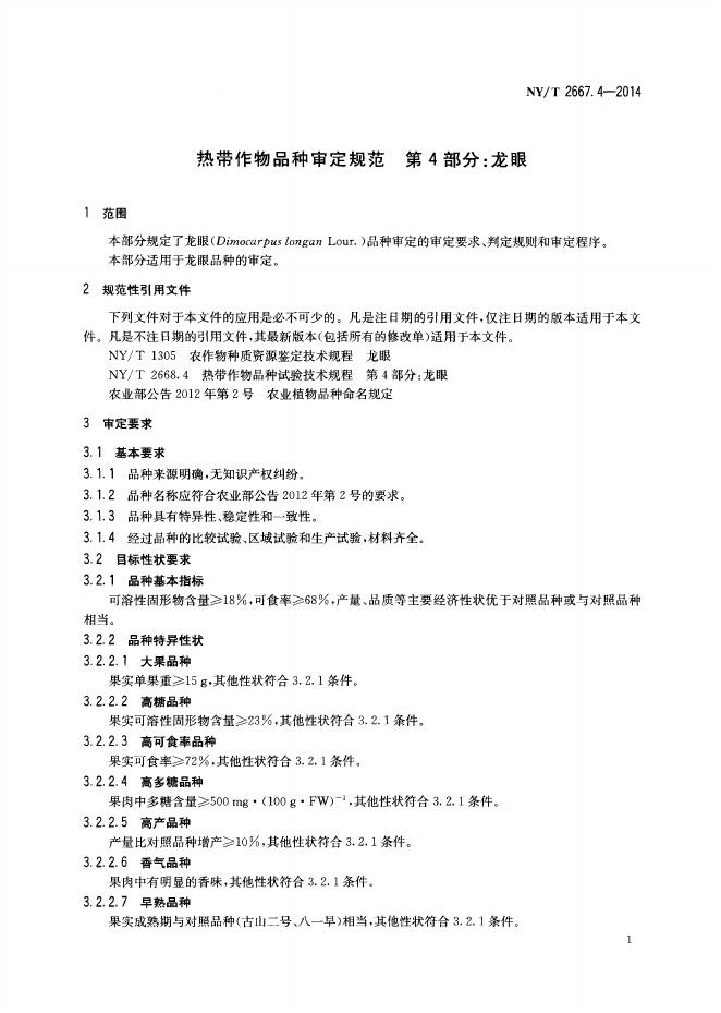 NY/T 2667.4-2014 标准预览
