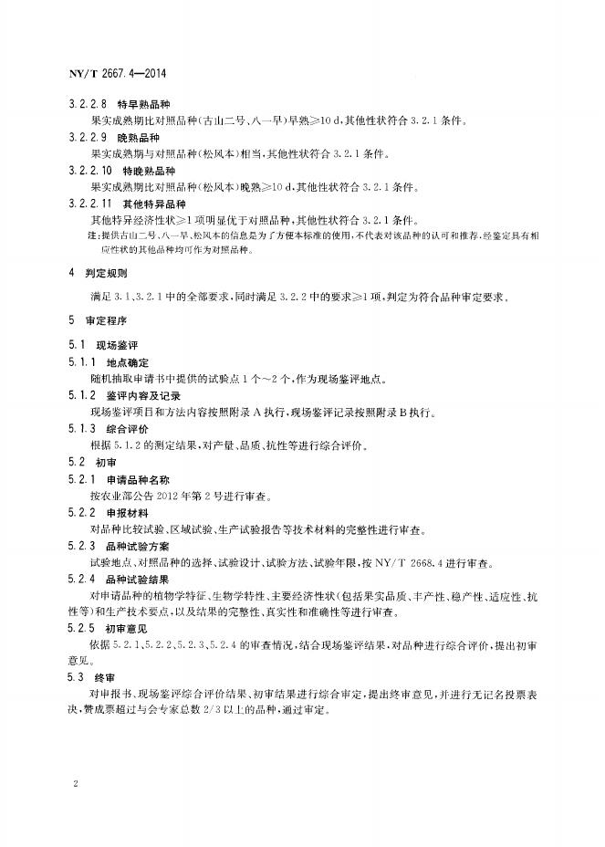 NY/T 2667.4-2014 标准预览