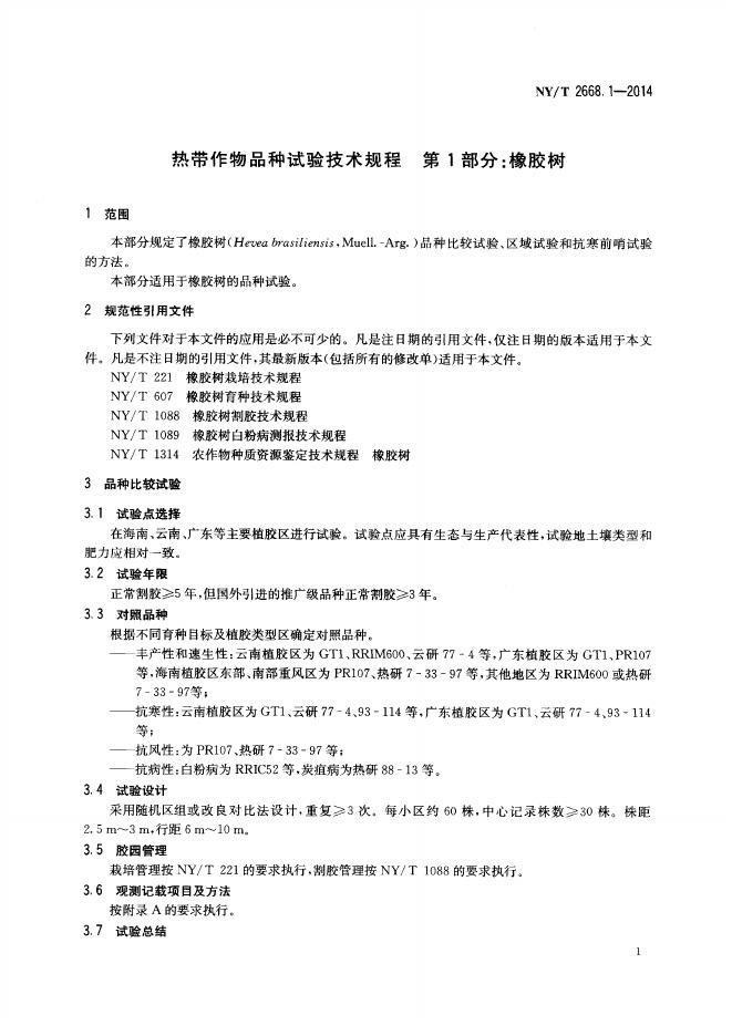 NY/T 2668.1-2014 标准预览