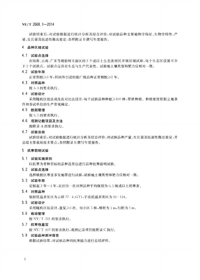 NY/T 2668.1-2014 标准预览