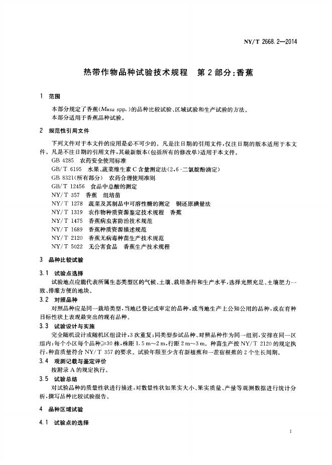 NY/T 2668.2-2014 标准预览