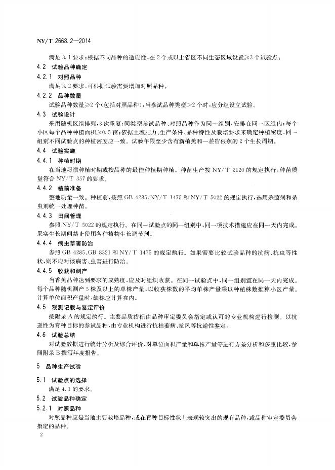 NY/T 2668.2-2014 标准预览