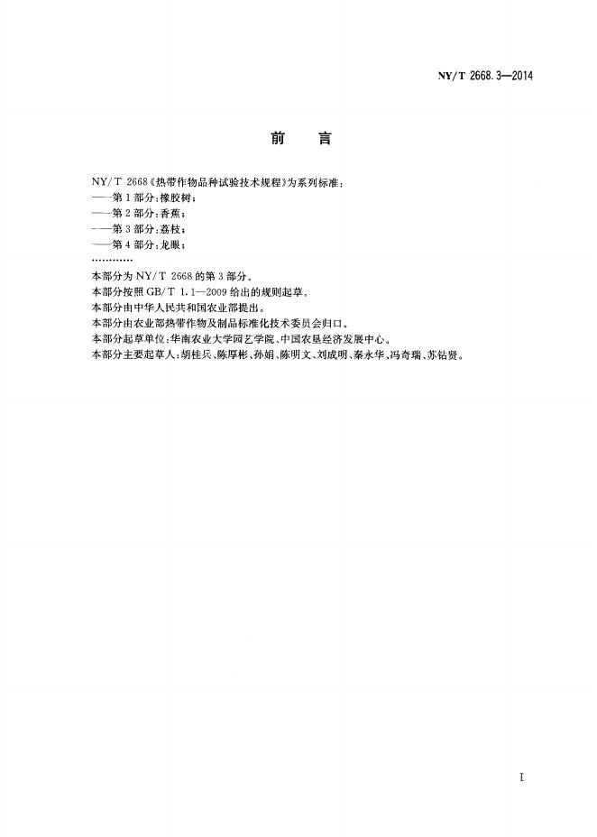 NY/T 2668.3-2014 标准预览