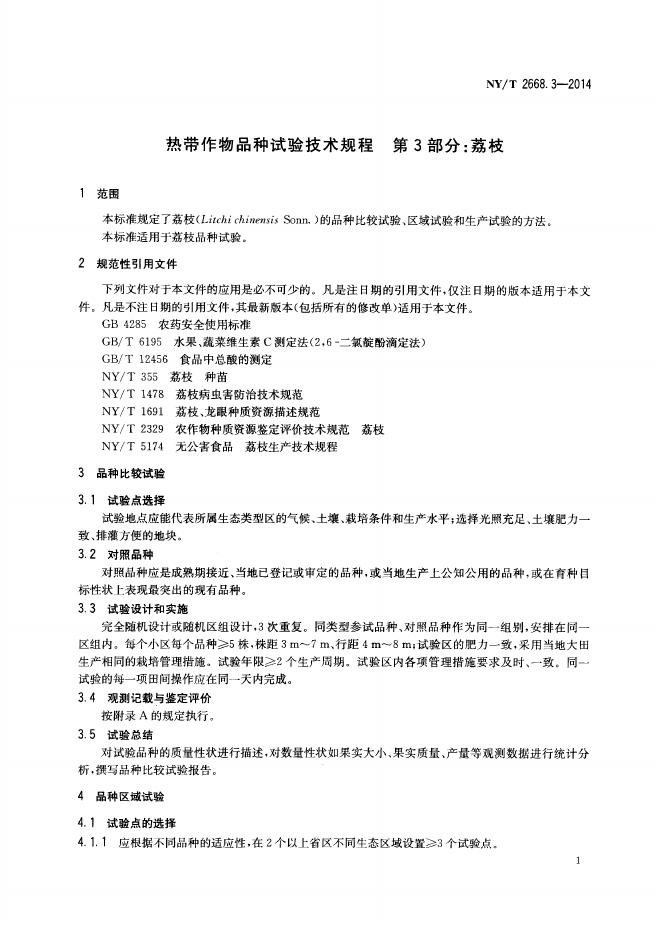 NY/T 2668.3-2014 标准预览