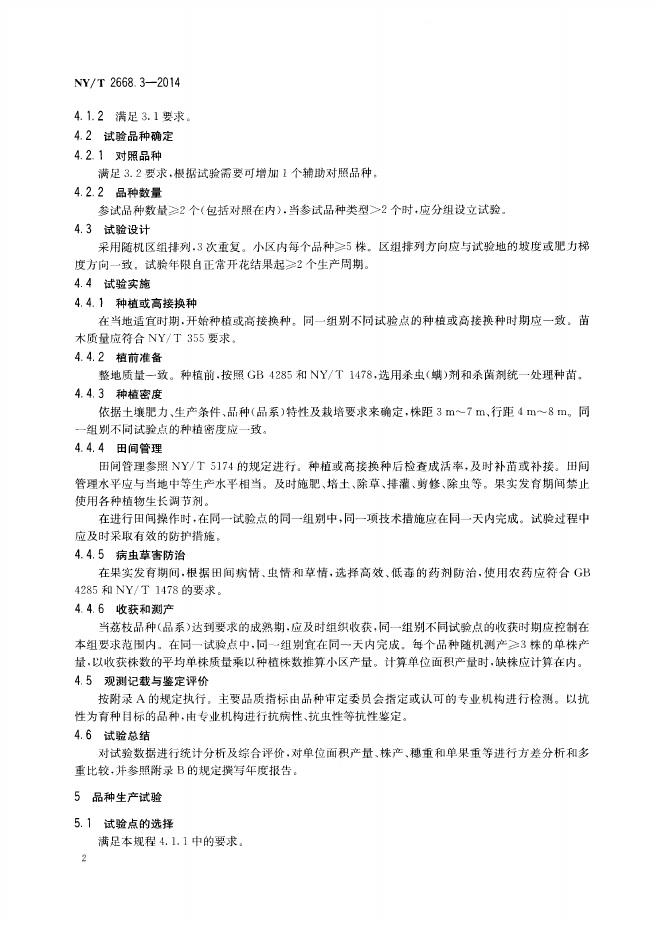 NY/T 2668.3-2014 标准预览