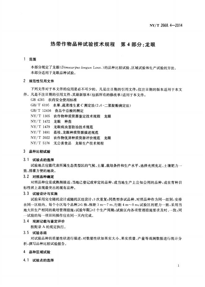 NY/T 2668.4-2014 标准预览