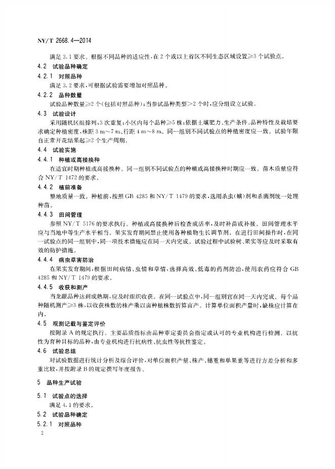 NY/T 2668.4-2014 标准预览