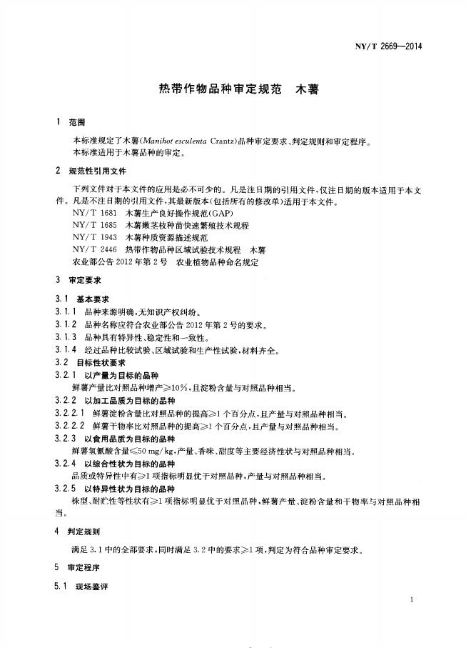 NY/T 2669-2014 标准预览