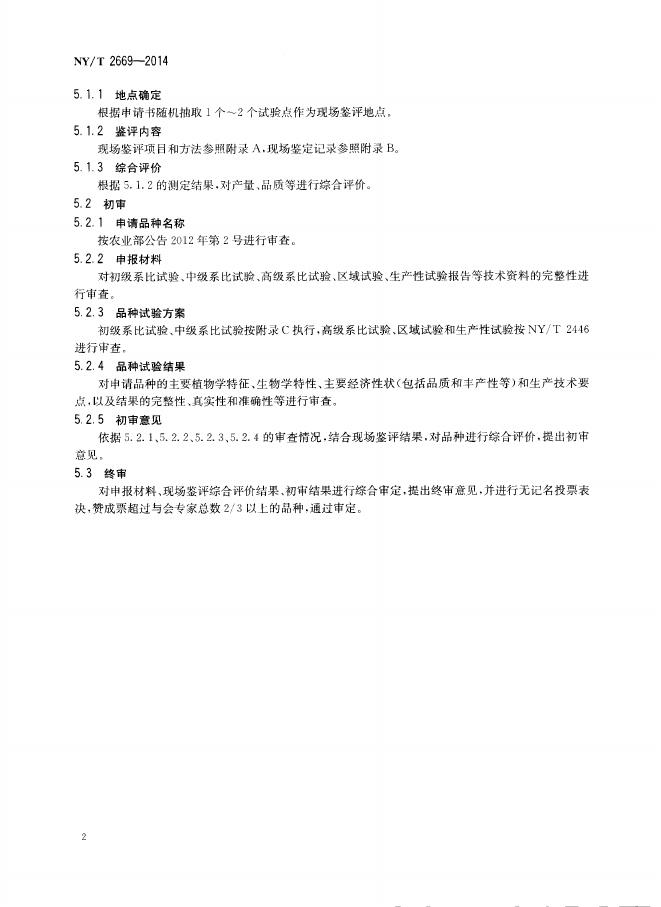 NY/T 2669-2014 标准预览