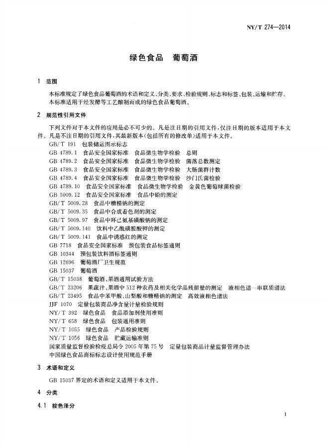 NY/T 274-2014 标准预览