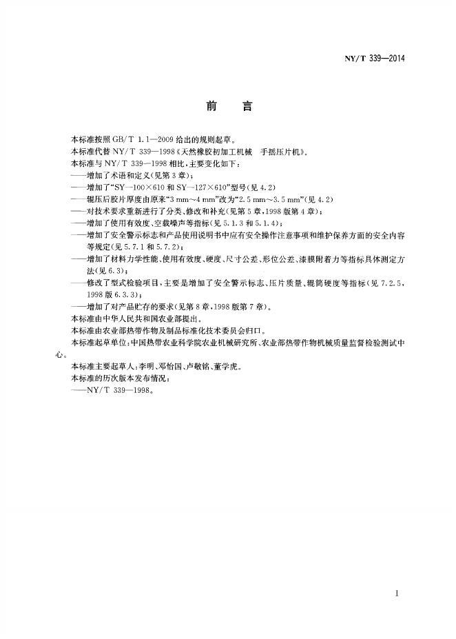 NY/T 339-2014 标准预览