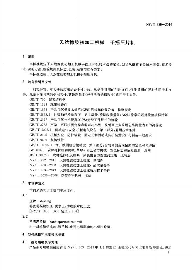 NY/T 339-2014 标准预览