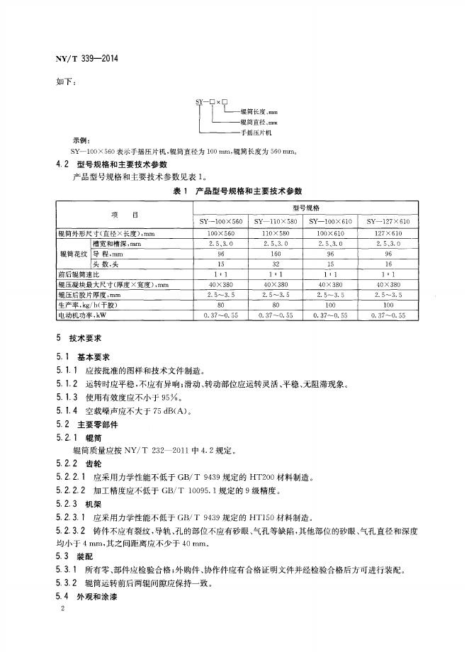 NY/T 339-2014 标准预览