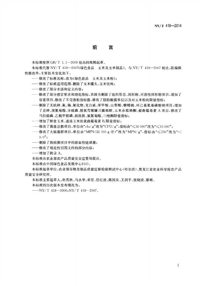 NY/T 418-2014 标准预览