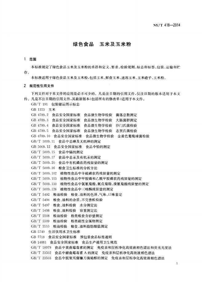 NY/T 418-2014 标准预览