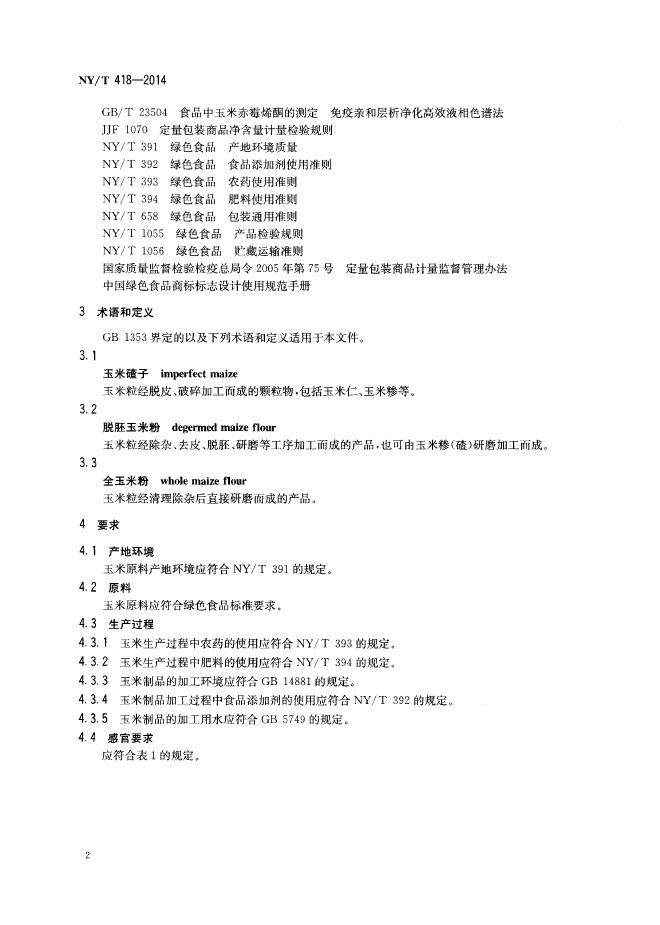 NY/T 418-2014 标准预览