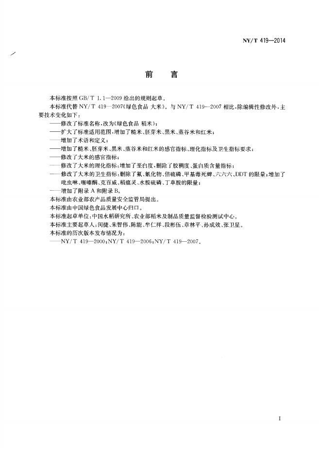 NY/T 419-2014 标准预览