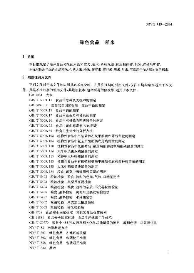 NY/T 419-2014 标准预览