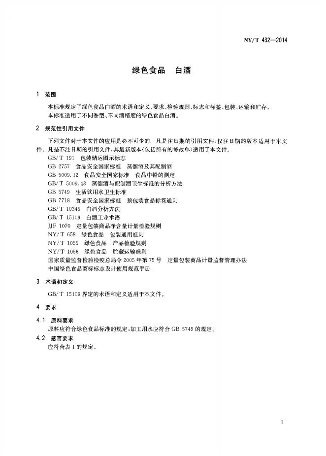 NY/T 432-2014 标准预览